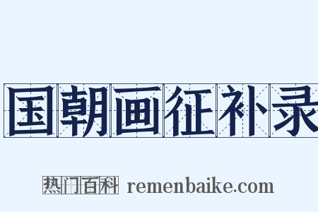 国朝画征补录是什么意思的图片